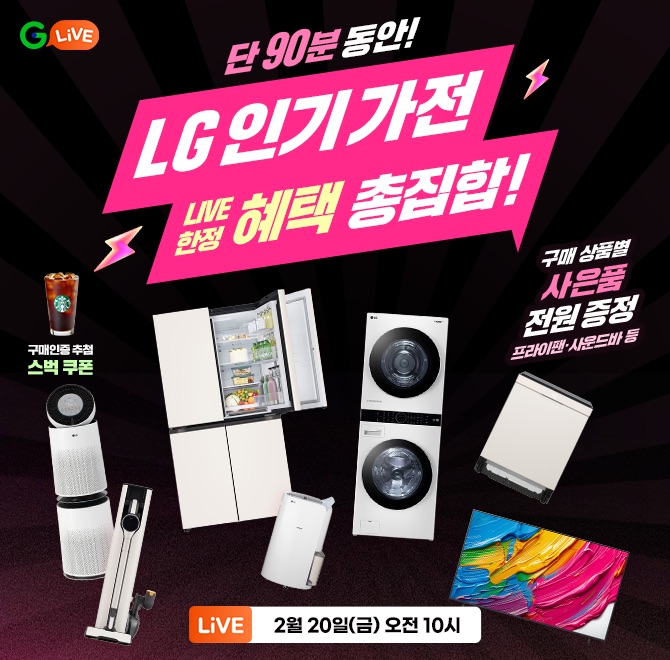 LG 인기 가전 <단 90분> OOO 특가!김치냉장고·TV·에어컨·세탁기·청소기까지 인기 가전 총출동!모델별 사은품 전원 ...