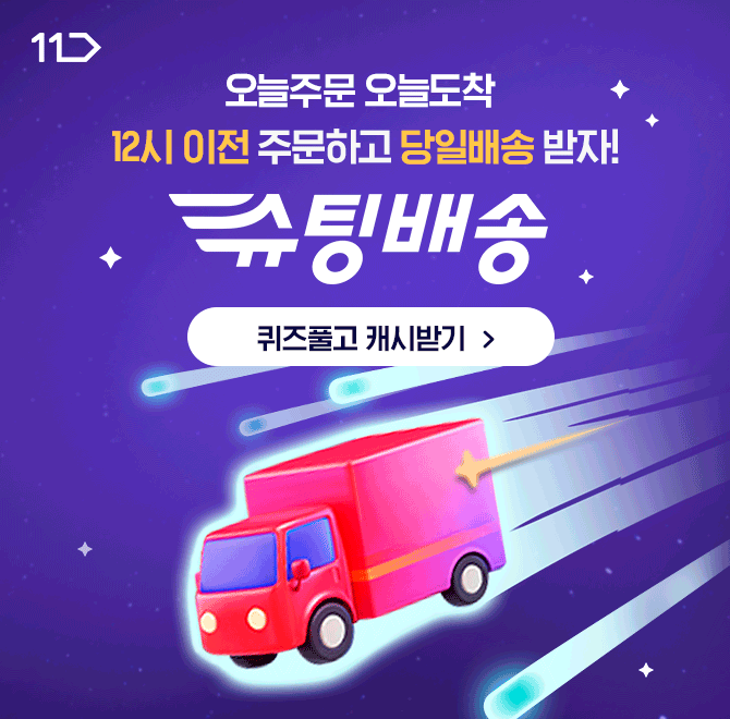 12시 이전 주문하면 바로 오늘도착! 매일 배송 서비스 11번가 OOOO!당장 필요한 그 상품이 없다면? 공휴일, 주말에...