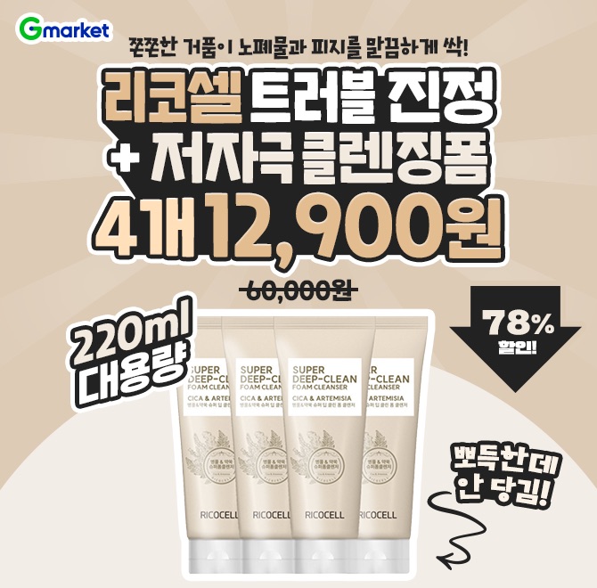 (할인행사) 리코셀 트러블 진정+저자극 클렌징폼 220ml X 4개 / OO 약쑥 어성초 / 약알칼리성 / 모공케어60,000원 ...