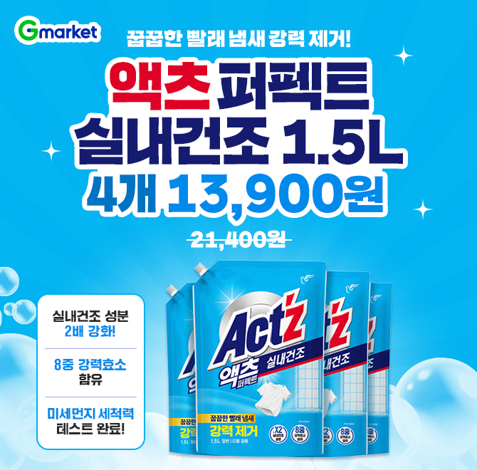 오늘만! 액츠 퍼펙트 실내건조 1.5L 4개 13,900원 특가! 꿉꿉한 빨래 냄새 강력 제거!실내건조 성분 2배 강화8중 ...