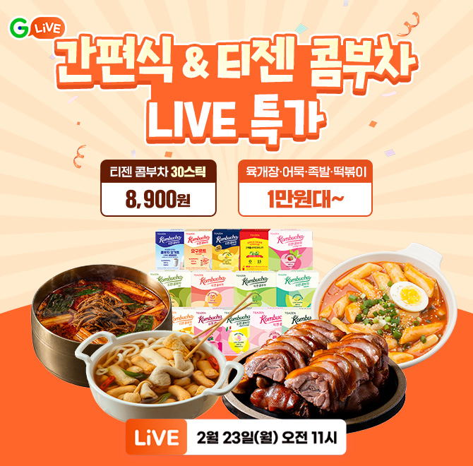 간편식 & 콤부차 OO 라이브 특집티젠 콤부차 30스틱 8,900원육개장·어묵·족발·떡볶이 등 1만원대~오직 라이브에서 ...