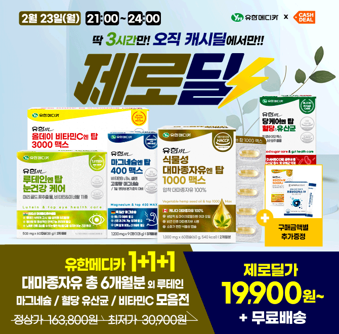 단 1시간 동안 진행되는 캐시딜 타임특가에서 OOO 대마종자유 6개월분이 역대급 할인으로 19,900원+무료배송에 진...