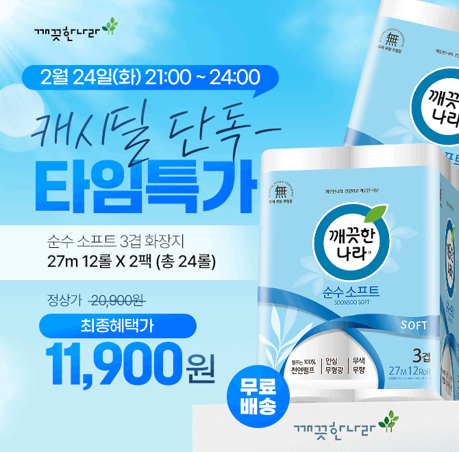 단 4시간! 깨끗한나라 100% 천연펄프 화장지 특가!천연펄프 O겹 화장지 24롤이 11,900원+무료배송으로 진행됩니다....