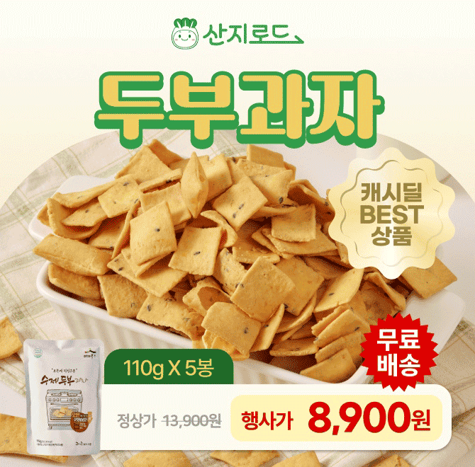 두부과자 5봉 OOOO원 특가오븐에 구워 더욱 바삭한 식감!계속 손이 가는 담백한 맛!국산콩 두부함량 25% 가볍게 즐...