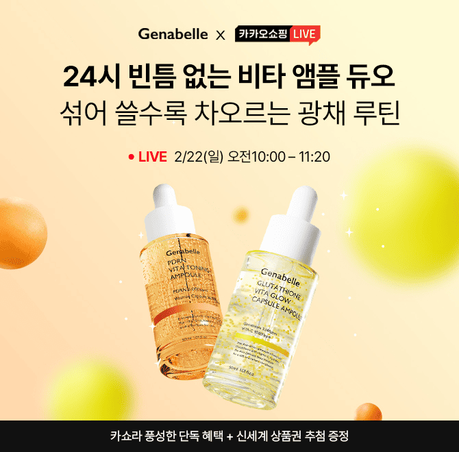제나벨x카카오 광채 비타 앰플 특집전어두워진 안색을 위해 광채 비타 앰플 듀오를 풍성한 라이브 혜택과 경험해보...