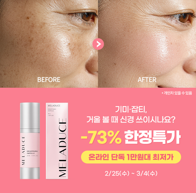 기미·잡티, 거울 볼 때 신경 쓰이시나요?멜라듀스 브라이트닝 앰플은 칙칙한 ㅇㅇㅇ이 고민이신 분, 탄력있고 어려...