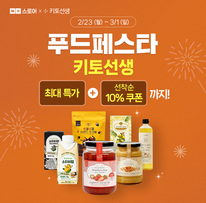  [네이버X키토선생] 푸드페스타 최대 ~75% 할인 + 선착순 10% 쿠폰으로 득템하세요!저당두유, 저당초코볼, 알룰로...