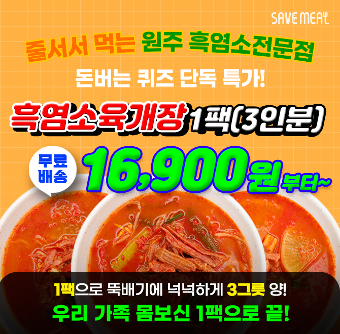 딱! 1시간만원주 흑염소육개장 초특가사계절 몸 보양식흑염소 대파 육개장과흑염소 모듬 전골을돈버는퀴즈 단독 초...