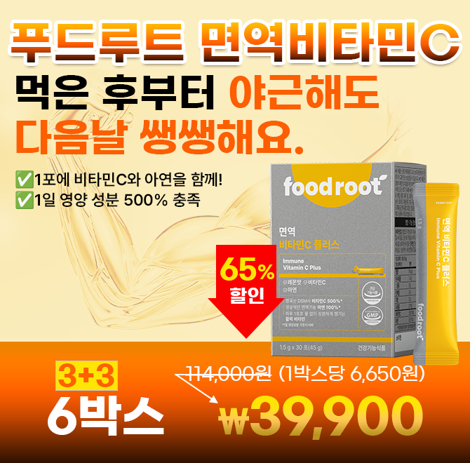 푸드루트 면역 비타민C 먹은 후부터 매일 야근해도 다음날 쌩쌩해요! 3+3 초특가 할인중푸드루트 면역 비타민C는 ...