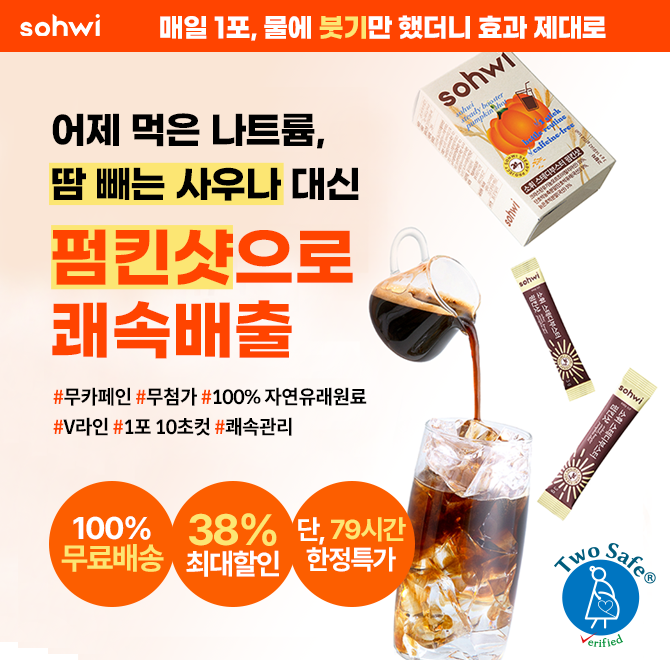 어제 먹은 야식으로 땡땡한 얼굴, 귀찮은 사우나 대신 펌킨샷 1포, 10초 투자로 V라인 원상복구! 지금 79시간 한정...