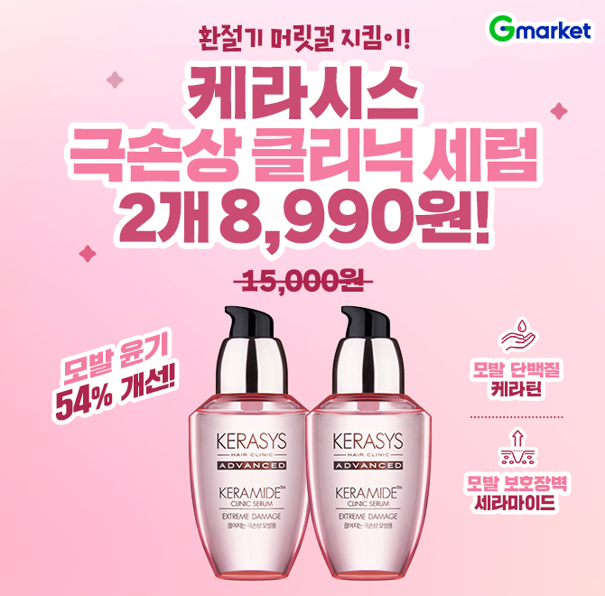 케라시스 극손상 OOO 세럼 70ml 2개 오늘 단 하루! 8천원대 핫딜!환절기 머릿결 지킴이!> 모발 윤기 54% 개선 > 모...