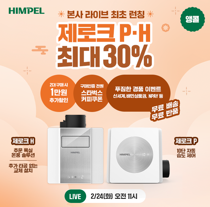 힘펠 프리미엄 라인업제로크 P·H 앵콜 LIVE힘펠몰 가입만 해도 O천원 적립금 지급!O에 들어갈 숫자는?