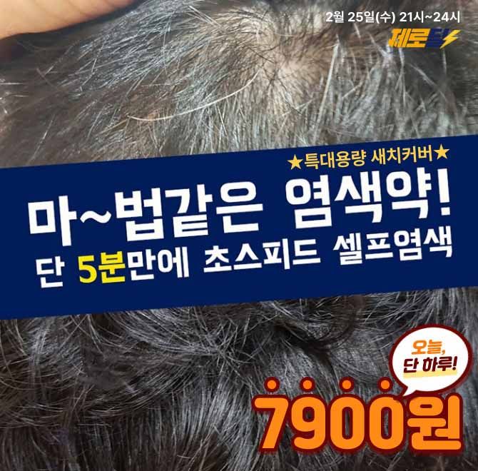 단 하루! 제로딜 긴급오픈! 오직 캐시딜에서만 품절 대란 설수련 스피드 염색약이 역대급 할인+무료배송으로 진행...