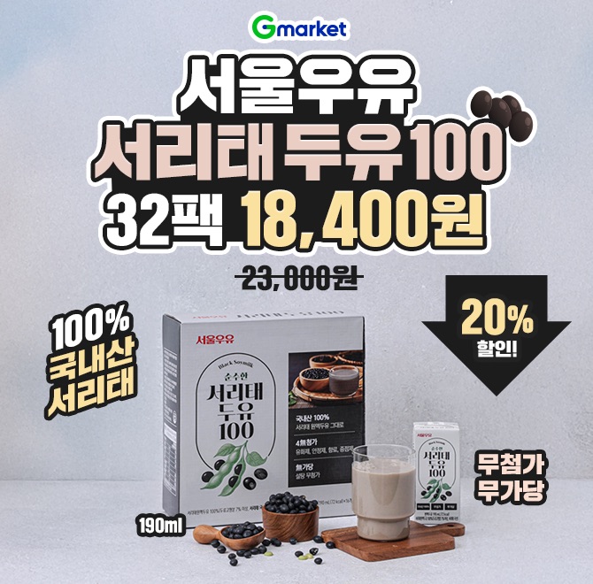 2/25(수) 단하루!서울우유 순수한 서리태 두유 100 (190ml 32팩)정가 23,000원  18,400원, 20% 할인100% 국내산 서...