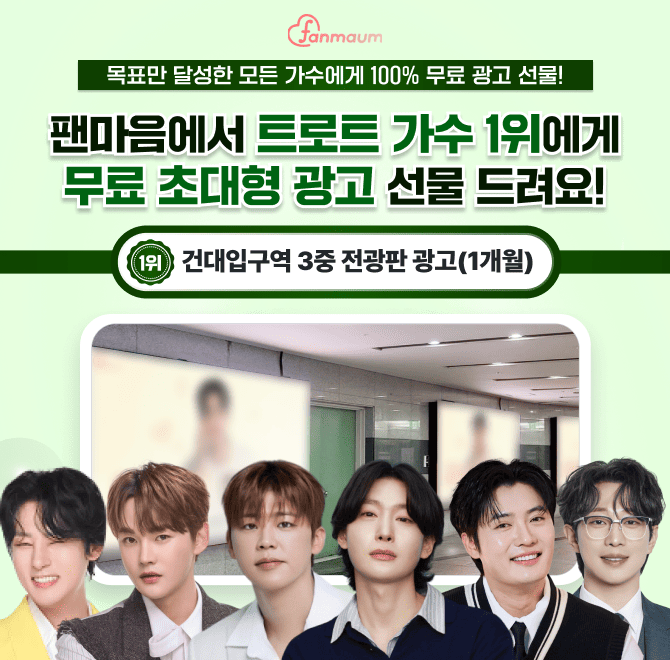 팬마음에서는 OOO스타 남자&여자 투표 62차가 진행 중이에요! 14위를 달성한 남녀 스타에게는 서울 지하철역 초대...