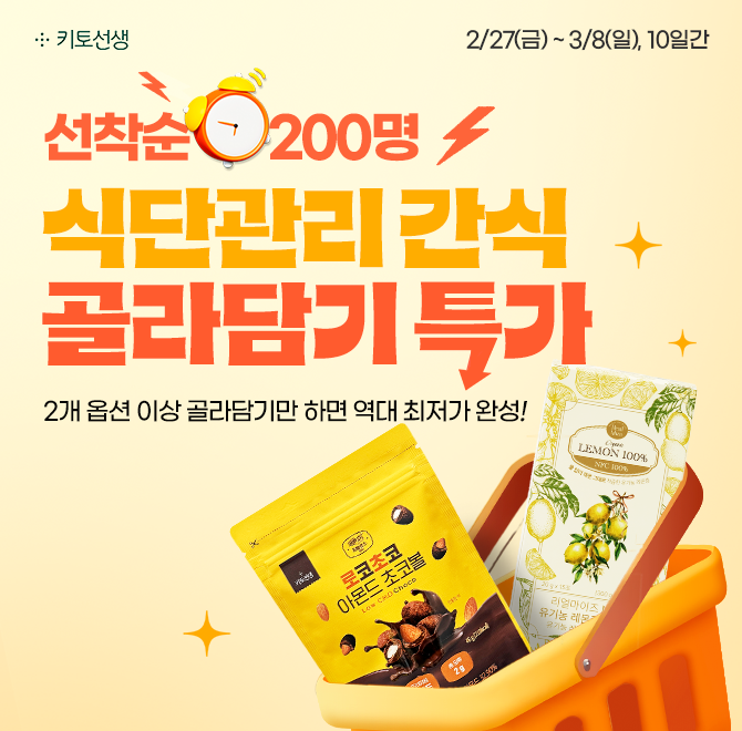 [선착순 200명] 식단관리 간식 골라담기! (+당일무료발송)아래 4가지 구성 중 2개 이상 고르기만 하면조합 상관없...