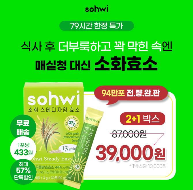 식사 후 더부룩하고 꽉 막힌 속 해결하려고 매실청 드셨나요? 설탕 가득 매실청보다 건강한 소화효소 79시간 톡딜...