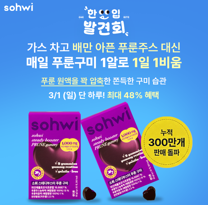 가스차고 배만 아픈 푸룬주스 대신 매일 푸룬구미 1알이면 1일 1비움 가볍게 가능해요!소휘 전제품 1일특가 중소휘...