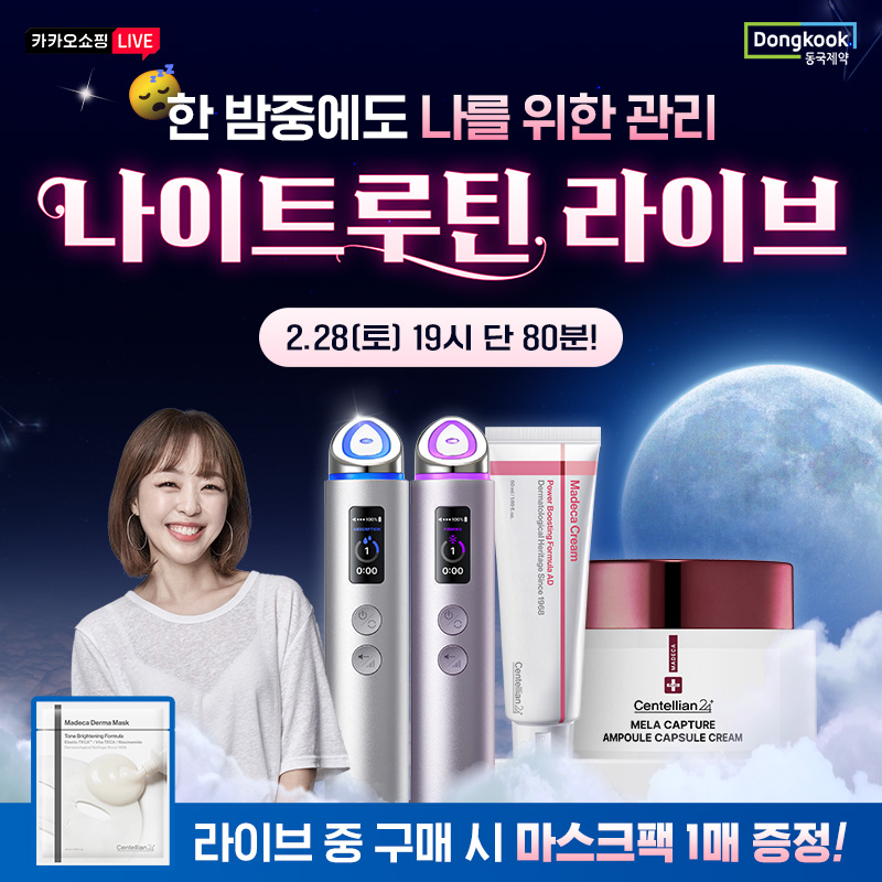 한밤중에도 나를위한 관리 나이트루틴민화s PICK 옵션 파격할인!3종 쿠폰팩 발급!+ 구매금액별 사은품+ 무료배송주...