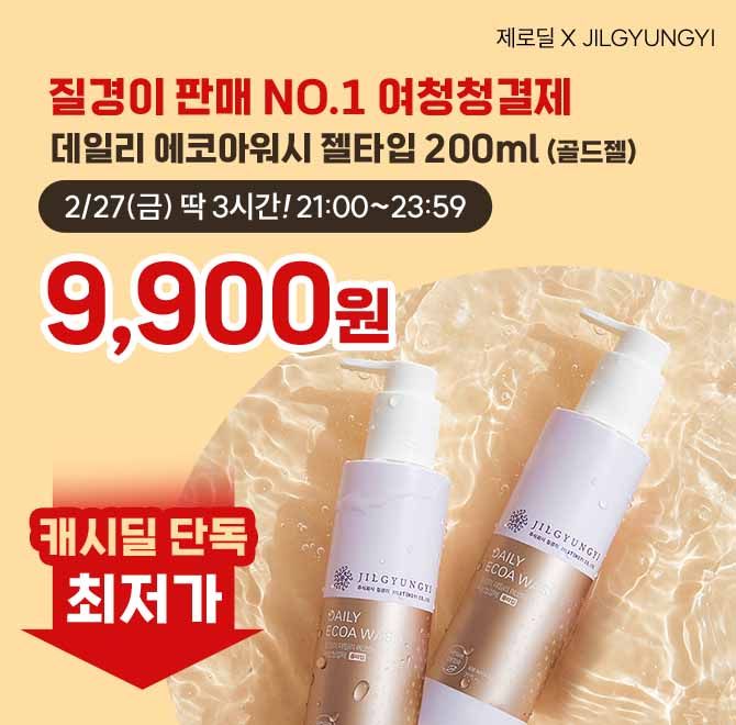 홈쇼핑 누적 판매 690만! 질경이 여성청결제 데일리 에코아워시 젤타입 200ml가 역대급 할인 9900원+무료배송순한 ...