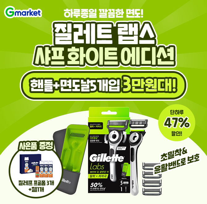 오늘만! 질레트 랩스 샤프 화이트 에디션 핸들+면도날 5입+트래블케이스+사은품 특가!밀착+ OOO 면도!숨겨진 수염...