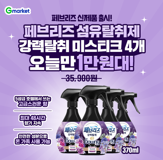 오늘만 페브리즈 섬유탈취제 강력탈취 미스티크 본품 370ml 4개 1만원대페브리즈x다우니 콜라보레이션 상품 초특가...