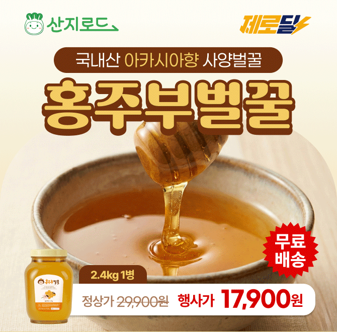 물엿 대신 꿀로! 건강하게!홍주부 벌꿀 2.4kg 행사가 OOOOO원소백산 일대 국내산 100%진한 향과 부드러운 달콤함