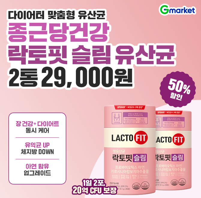 종근당건강 락토핏 슬림 유산균 2통 (총 2개월)오늘 단 하루! 29,900원 초특가 OO 함유 업그레이드장 건강 + 다이...