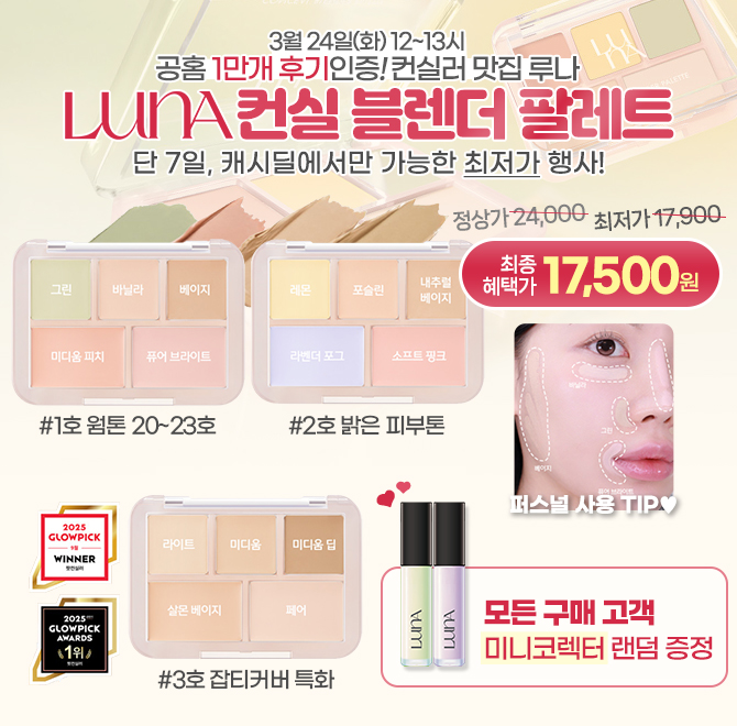단 3시간만 진행되는 LUNA 컨실 블렌더 팔레트(6g)17,500원+미니증정품+무료배송으