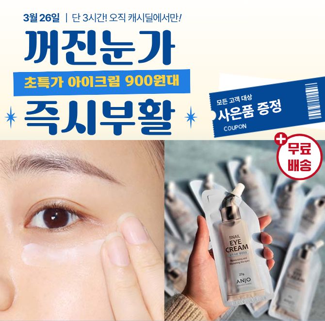 단 하루동안 진행되는 "캐시딜" 타임특가에서 앙쥬 스네일 아이크림 10개