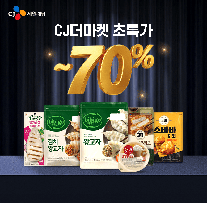 CJ더마켓 첫구매 시 <비비고 왕교자 1.05kg x 2개>상품의 70% 할인가는 O,OOO원입니다. 빈칸에 들어갈 숫자는 무엇...