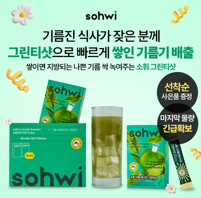 기름진 음식 매일 먹어도 걱정없는 이유?! 소휘 그린티샷이면 쌓인 기름기 싹녹이니까 걱정없어요!지금 여기서만 ...