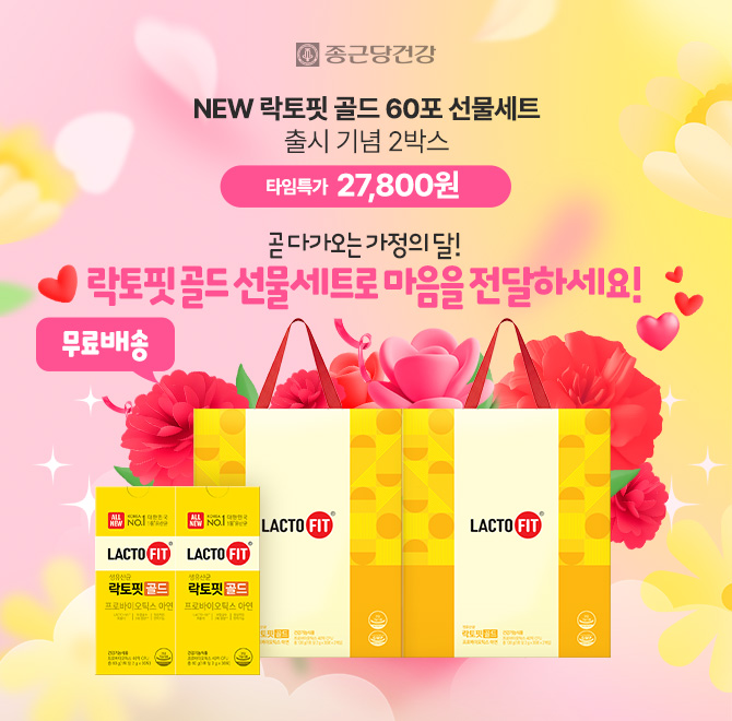 대한민국 1등 유산균, 종근당건강 락토핏 골드 60포 선물세트를 출시기념 2박스에 초특가 00,000원으로 진행됩니다...