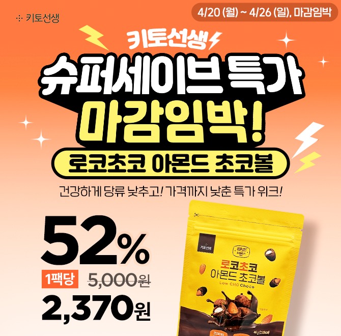 마감 임박  설탕 대신 알룰로스로 만든 로코초코 아몬드 초코볼 특가 곧 종료!지금 구매시 최대 52% 할인된 팩당 2...