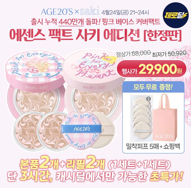 AGE20S 디오리진 에센스 팩트 사키 에디션 본품2개+리필2개(12.5g)가 특가할인으로 29,900원+쇼핑백+무료배송오리...