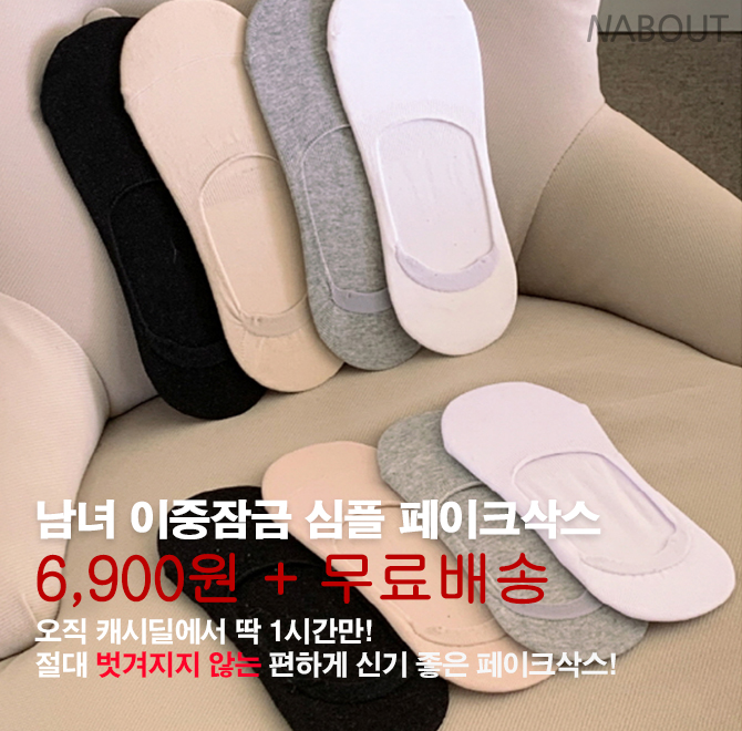 단 하루동안 진행되는 캐시딜 타임특가에서 [국내생산] 10켤레 남성/여성 특허 이중잠금 심플 덧신/페이크삭스 양...