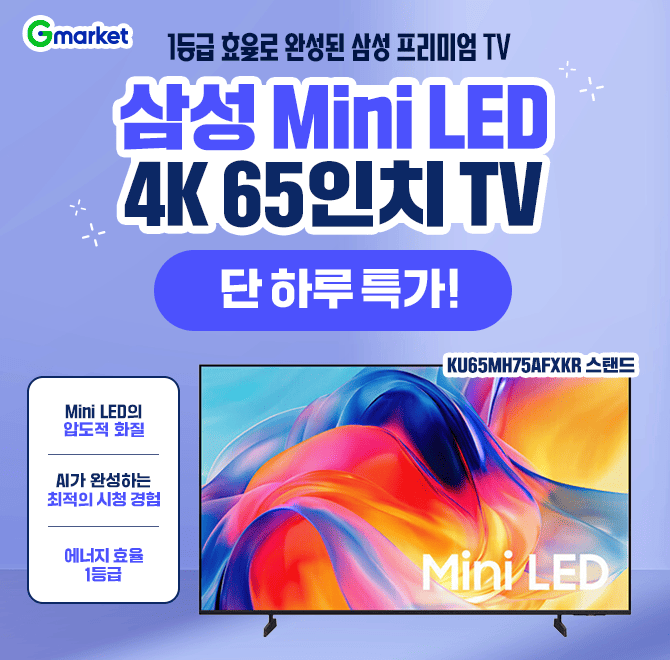 5/6(목) 삼성TV 단하루 특가!65인치 삼성 가성비 프리미엄 TVMini LED 화질 끝판왕! 리뷰이벤트 : 신세계상품권 최...