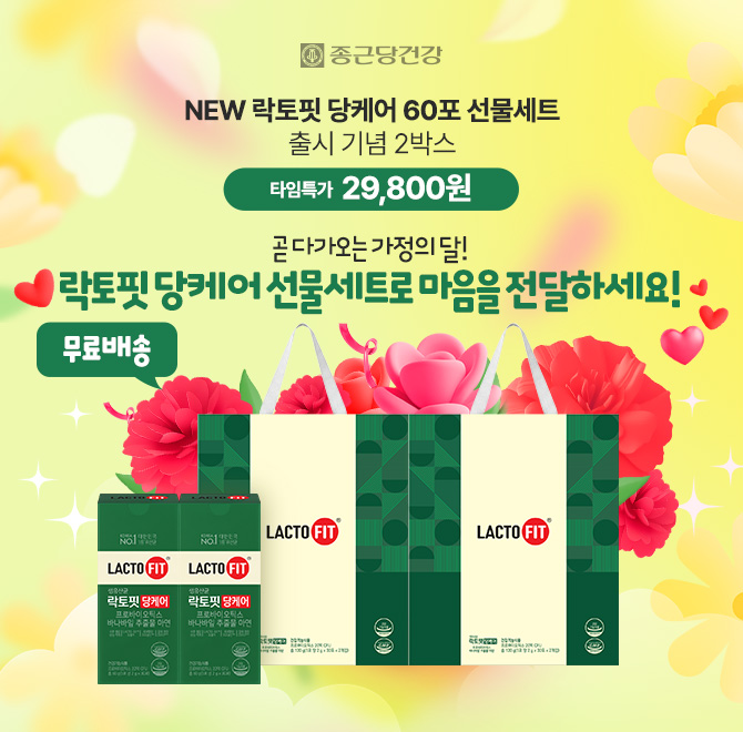 대한민국 1등 유산균, 종근당건강의 장과 혈당을 동시 케어할 수 있는 락토핏 당케어 60포 선물세트를 가정의 달 ...