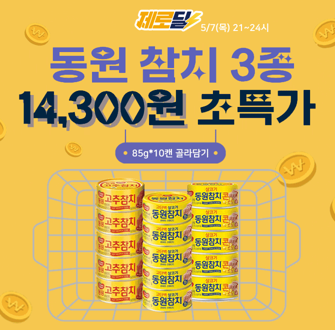 퀴즈 단 3시간 동안 진행되는 캐시딜 타임특가에서 동원 인기 참치 3종 85g*10캔이 OOOOO원+무료배송에 진행됩니다...