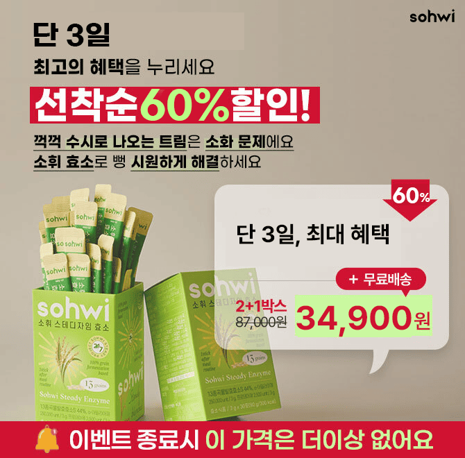 식사만 하면, 시도떄도 없이 나오는 트림! 민망해하지 말고, 소휘 효소 1포로 해결하세요단 3일 60% 특가중소휘 소...