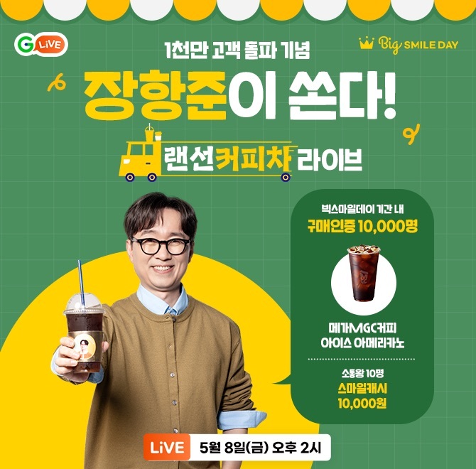장항준이 쏜다! 랜선 커피차빅OOO데이 주문번호 인증 고객 10,000명 추첨메가커피 아이스 아메리카노 기프티콘장항...