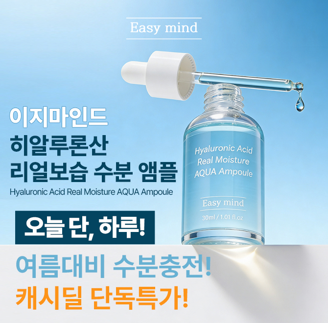 이지마인드 히알루론산 리얼 수분 앰플 런칭 특가! 단 하루, 캐시딜 단독 행사가로 만나보세요. 양껏 사용해도 부...