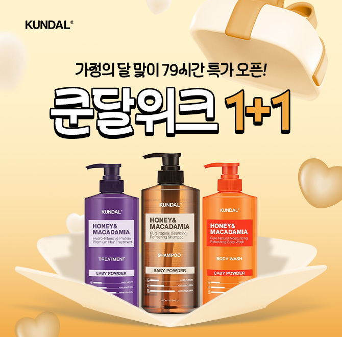 가정의달 맞이 생필품 특가 오픈!쿤달 베스트 헤어&바디 전품모1+1쿤달x시스플래닛 콜라보 제품까지 라이브 구매고...