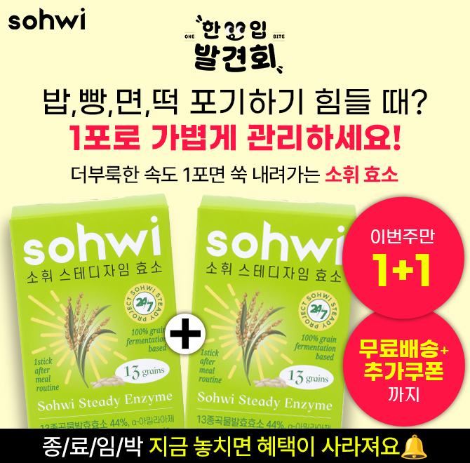 밥,빵,면,떡 포기하기 힘드시죠? 식후 1포로 탄수화물 즉각 분해하는 소휘 효소종료임박1+1지금이 마지막 기회!소...