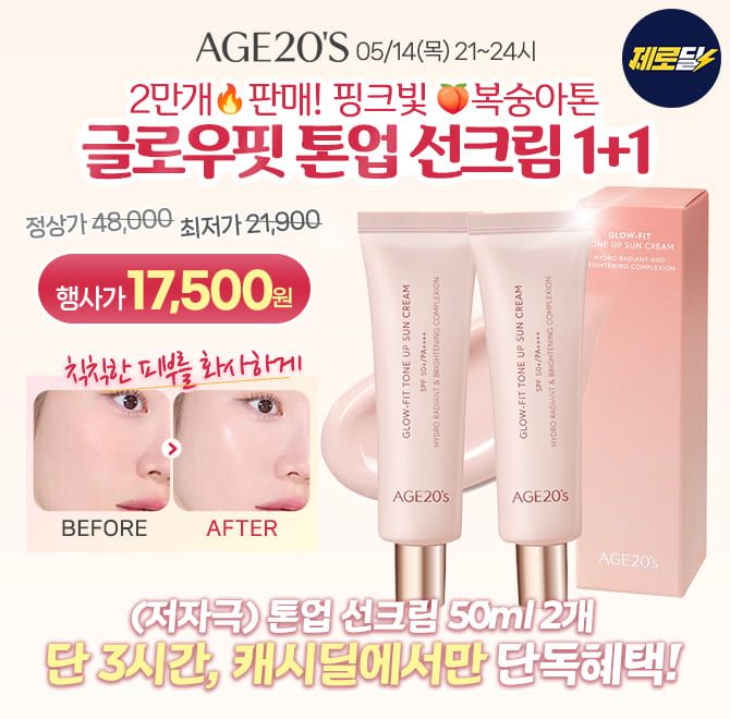 AGE20S 글로우핏 톤업 선크림 50ml 2세트 가 캐시딜 특가할인으로 17,500원+무료배송 으로 진행됩니다.에이지투웨...