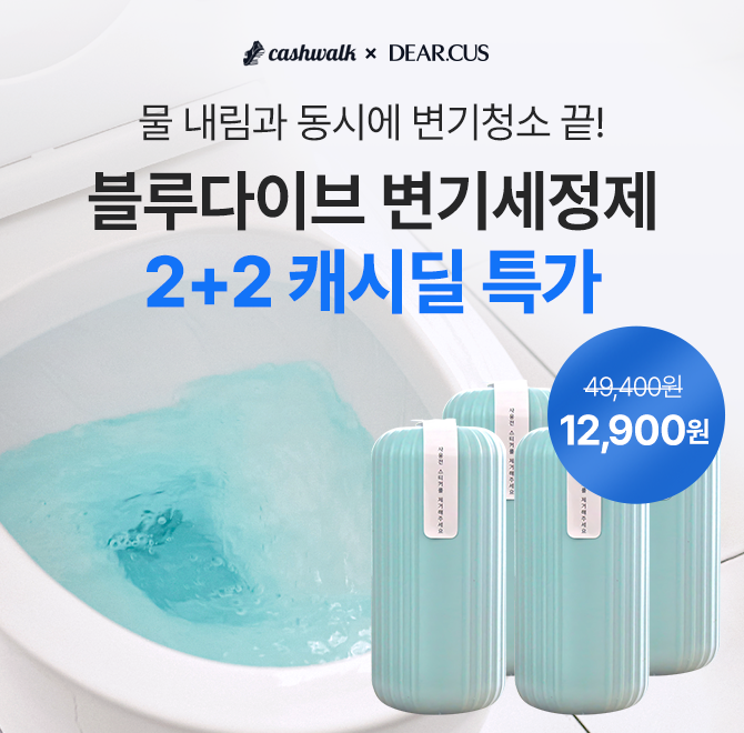 “단 하루! 캐시워크 단독 특가! 화장실 변기 물만 내리면 자동청소 끝!변기 속부터 수조, 배관까지 자동 세정해주...