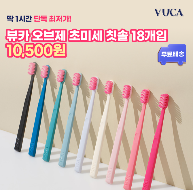 온 가족 칫솔 한 번에 해결!뷰카 오브제 듀얼 초미세 칫솔 역대급 구성 특가0.01MM 초미세 탄력모로 부드럽고 상쾌...