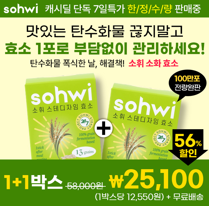 탄수화물 맘껏 먹은날, 식후 1포면 죄책감 없는 소휘 효소 일주일 초특가 1+1소휘 소화효소는 정제효소 없이 100% ...
