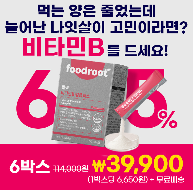 금세 늘어나는 나잇살이 고민이라면 비타민B를 드세요! 비타민B 8종만 꽉 담은 활력 비타민B65% 할인중활력 비타민...