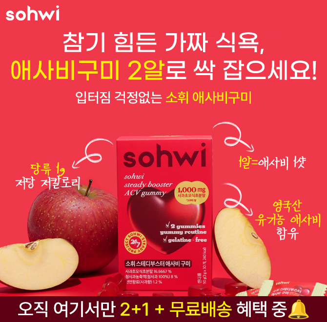 참기 힘든 가짜 식욕,  스트레스 받지 말고 입터짐 걱정 없는 애사비구미 2알로 싹 잡으세요단독 2+1 혜택중유기농...